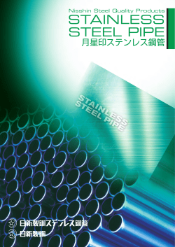 製品情報 - 日新製鋼ステンレス鋼管