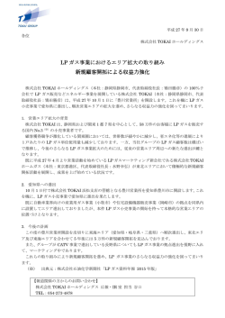 LPガス事業におけるエリア拡大の取り組み 新規顧客開拓による収益力強化