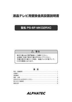 液晶テレビ用壁掛金具設置説明書