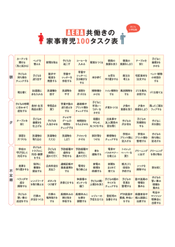 共働きの家事育児100タスク表 子ども小学生版