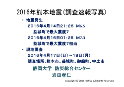 2016年熊本地震(調査速報写真) - 静岡大学防災総合センターのブログ