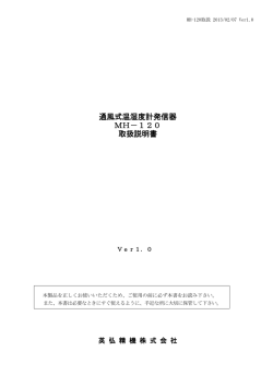 MH-120取扱説明書 - EKO 英弘精機株式会社