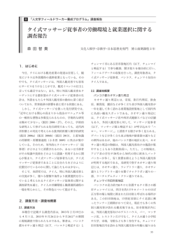 タイ式マッサージ従事者の労働環境と就業選択に関する 調査報告