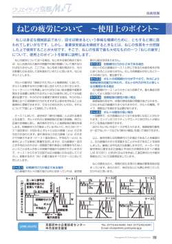 ねじの疲労について &sim;使用上のポイント&sim;