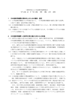 事業計画書 - 一般財団法人 日本語教育振興協会