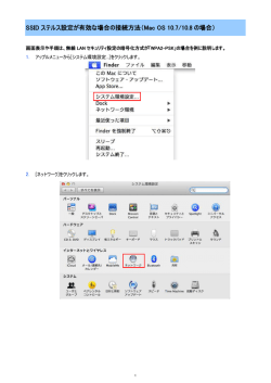 SSID ステルス設定が有効な場合の接続方法（Mac OS 10.7/10.8 の場合）