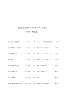 『国際協力研究科ファクトブックⅡ』 (沿革・構成編) - GSICS
