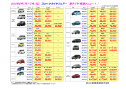 2014年6月1日～7月13日 ヨコハマタイヤフェアー 夏タイヤ 推奨メニュー