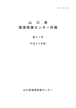 こちら - 山口県環境保健センター