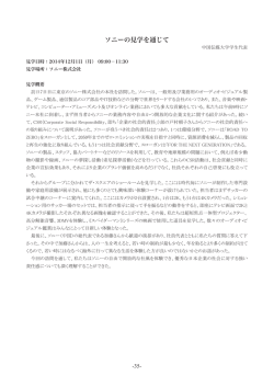 ソニーの見学を通じて 㻌 㻌 㻌 㻌 㻌 㻌 㻌 㻌 㻌 㻌
