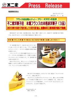 本場フランスの本格派洋菓子（3品）を2013年10月17日