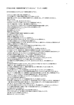 【平成23年度 家庭教育学級&rdquo;ピアノのじかん&rdquo; アンケート結果】