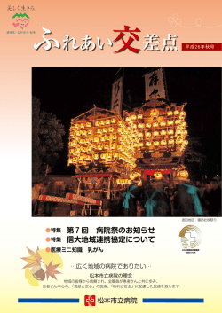 特集 第7回 病院祭のお知らせ 特集 信大地域連携協定について