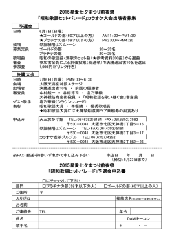 星愛七夕 前夜祭 昭和歌謡 大会出場者募集 予選会