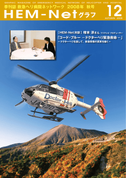 HEM-Netグラフ12号