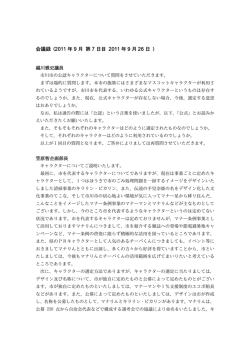 一般質問において市川市の公認キャラクターとして「なっしー」