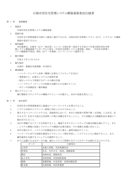 石岡市営住宅管理システム構築業務委託仕様書