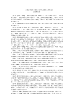 江蘇省揮発性有機化合物大気汚染防止管理規則