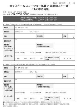 歩くスキー＆スノーシュー体験会申込書2016