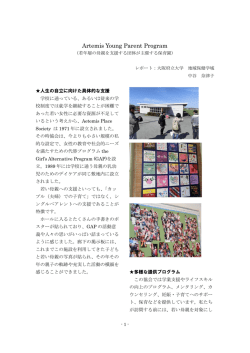 Artemis Young Parent Program（若年層の母親を支援する団体が主催