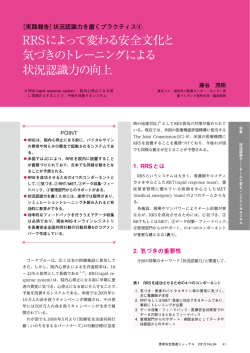 RRSによって変わる安全文化と 気づきのトレーニングによる 状況認識力