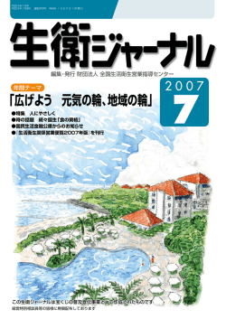 広げよう 元気の輪、地域の輪 - 全国生活衛生営業指導センター