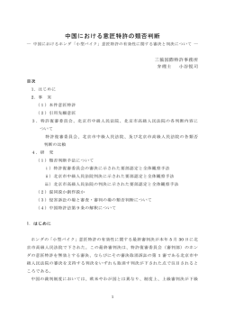 中国における意匠特許の類否判断－中国におけるホンダ「小型バイク」