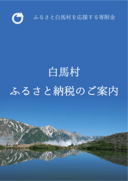白馬村ふるさと納税のご案内（パンフレット）