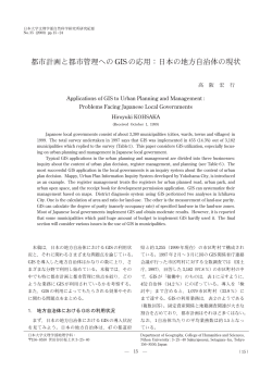 都市計画と都市管理への GIS の応用：日本の地方