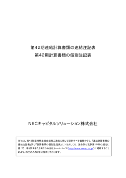 第42期連結計算書類の連結注記表 第42期計算書類の個別注記表