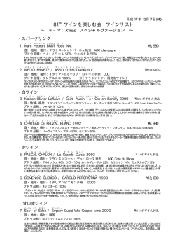 81th ワインを楽しむ会 ワインリスト