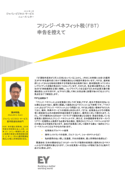 フリンジ･ベネフィット税（FBT） 申告を控えて