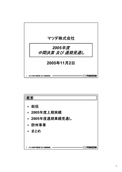 2005年度 中間決算 及び 通期見通し