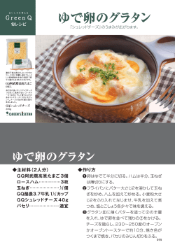 ゆで卵のグラタン