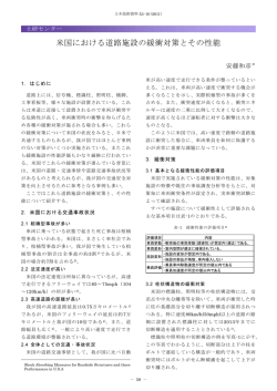 米国における道路施設の緩衝対策とその性能