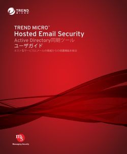 Trend Micro Hosted Email Security Active Directory同期ツール ユーザ
