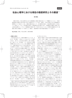 社会心理学における現在の態度研究とその展望 1