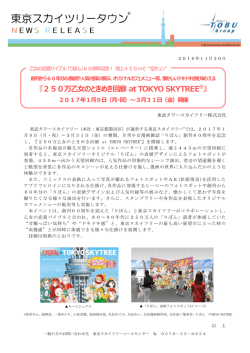 250万乙女のときめき回廊 at TOKYO SKYTREEの開催について