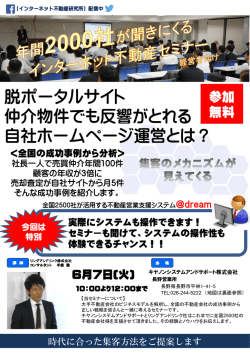 脱ポータルサイト 仲介物件でも反響がとれる 自社 - dream