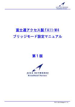 富士通アクセス製 FA11-W4 ブリッジモード設定マニュアル 第1版