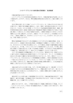 シルバープリンセス命名進水式祝賀会 社長挨拶