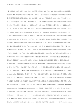 第 33 回シクロデキストリンシンポジウム開催のご報告 第 33 回シクロ