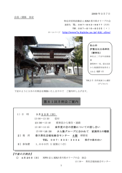 第81回月例会ご案内 - 特定非営利活動法人 KHJ香川県オリーブの会