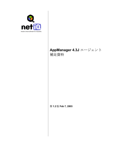 AppManager 4.3J エージェント補足資料