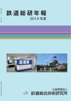 2014年度 - 公益財団法人 鉄道総合技術研究所