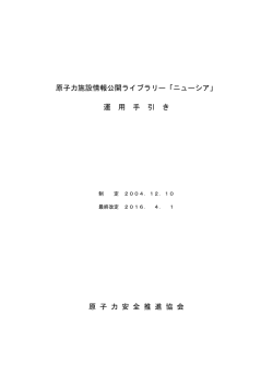 を更新しました。 - ニューシア 原子力施設情報公開ライブラリー
