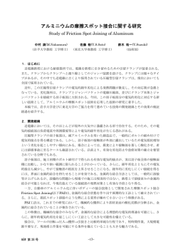 アルミニウムの摩擦スポット接合に関する研究（PDF 430KB）