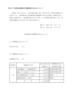 H27資金調達及び設備投資の見込みについて