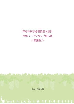 甲府市新庁舎建設基本設計市民ワークショップ報告書＜概要版＞（PDF