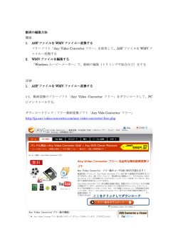 動画の編集方法 概要 1. ASF ファイルを WMV ファイルへ変換する フリー